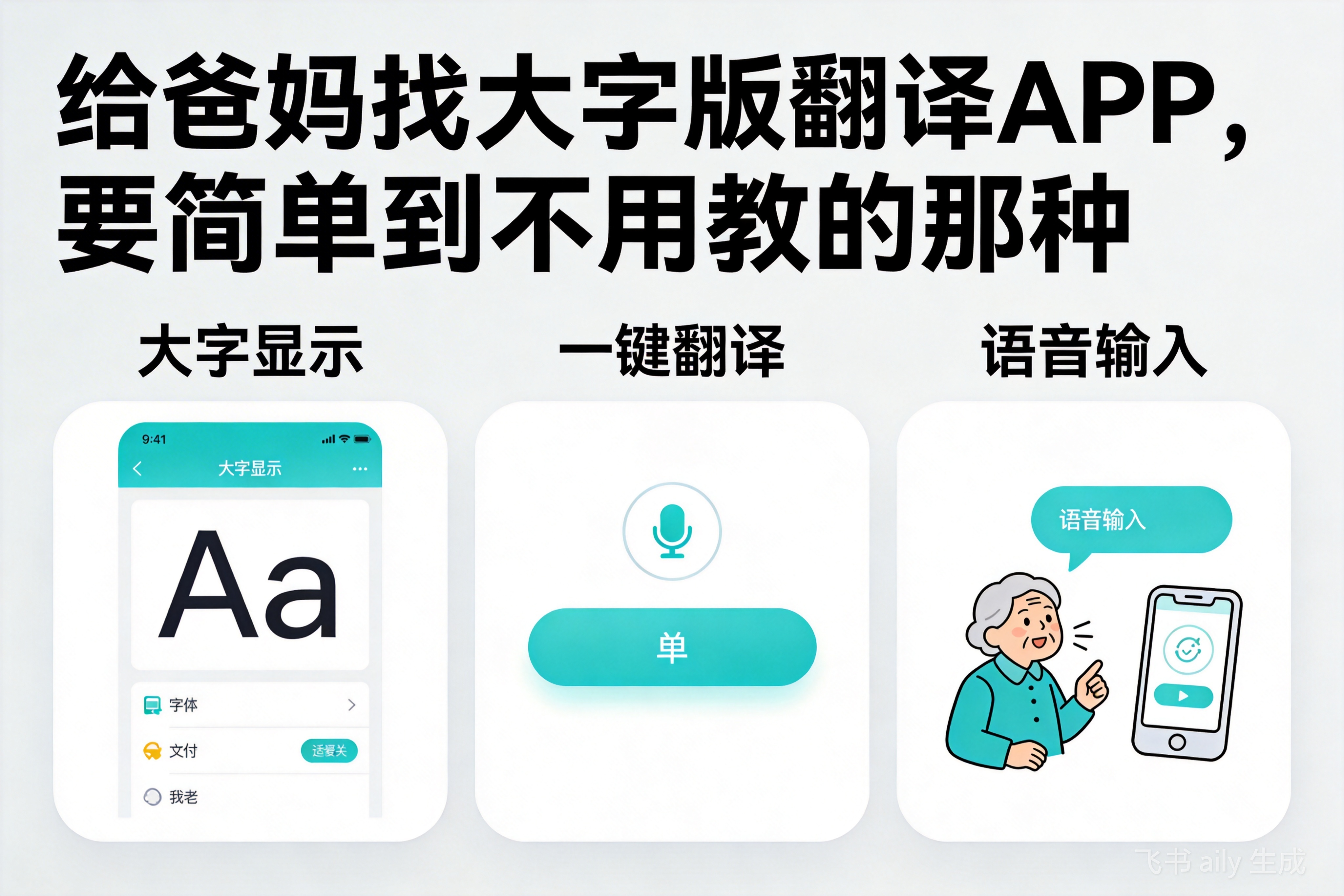 给爸妈找大字版翻译APP，要简单到不用教的那种