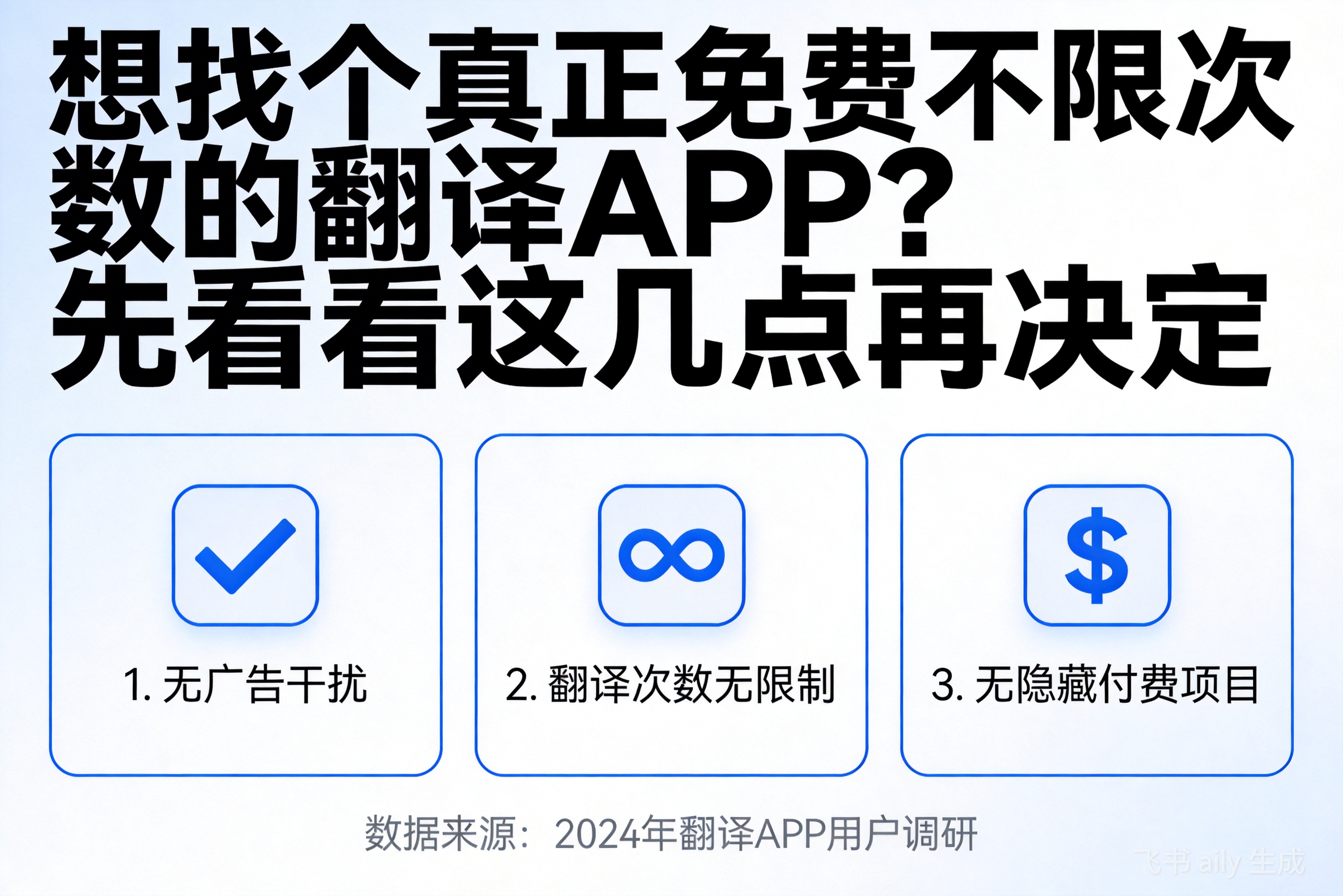 想找个真正免费不限次数的翻译APP？先看看这几点再决定