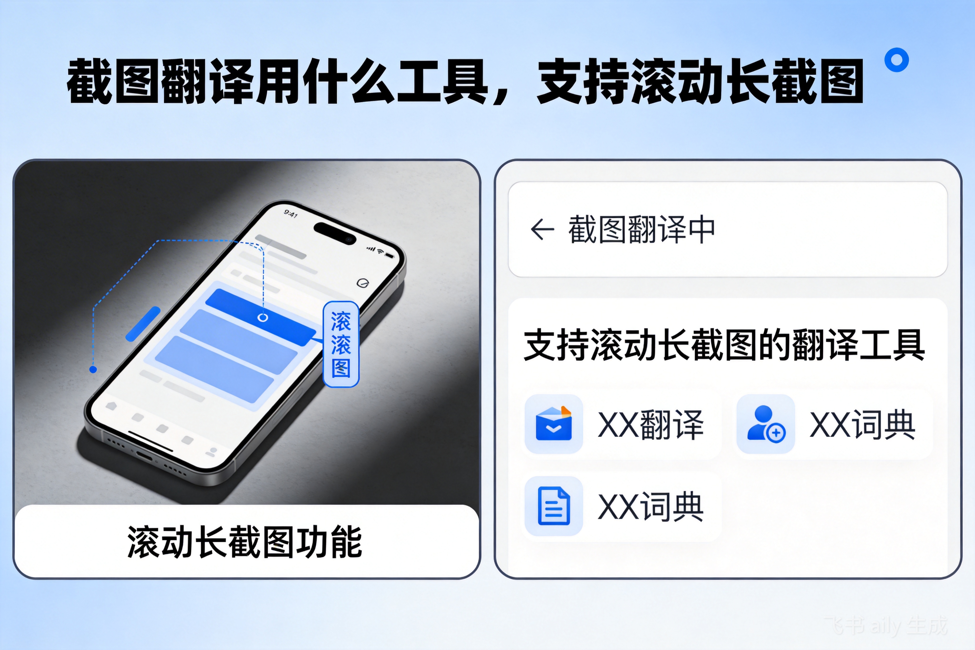 截图翻译用什么工具，支持滚动长截图