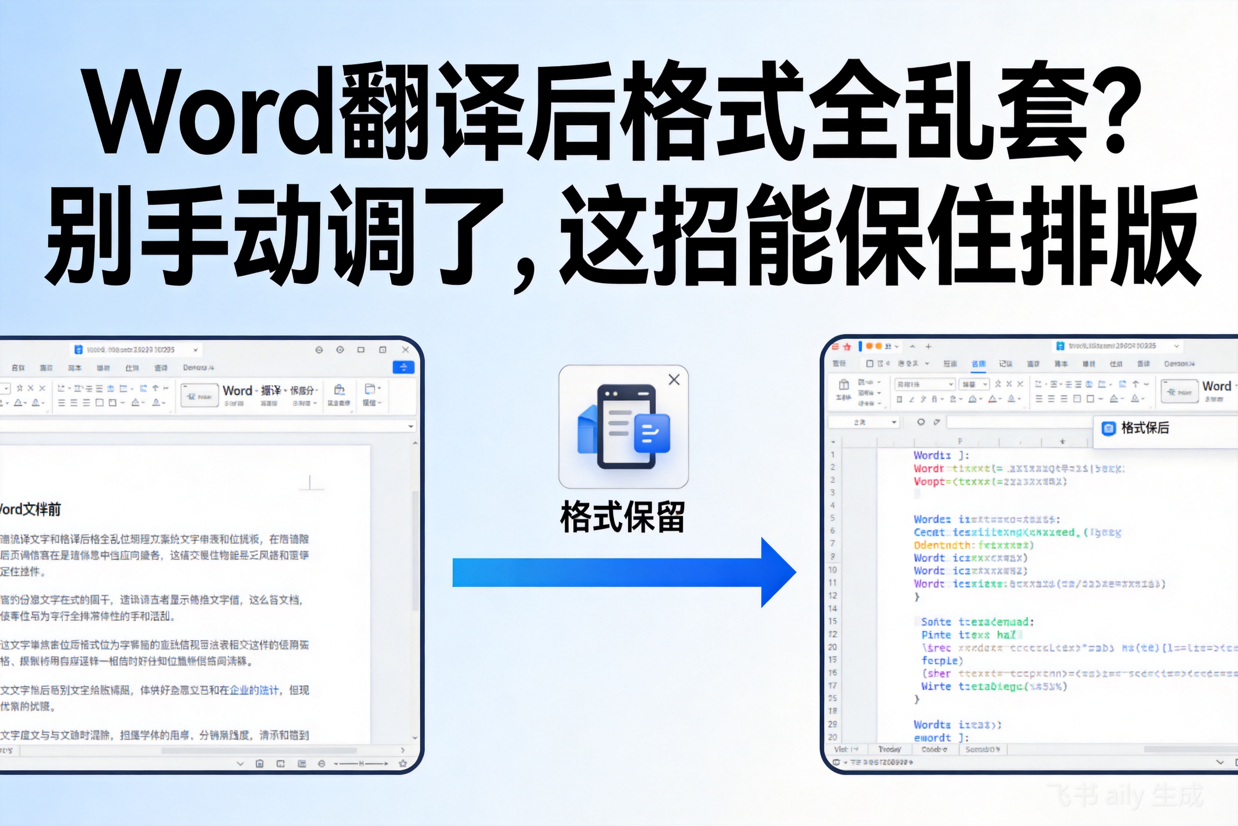 Word翻译后格式全乱套？别手动调了，这招能保住排版