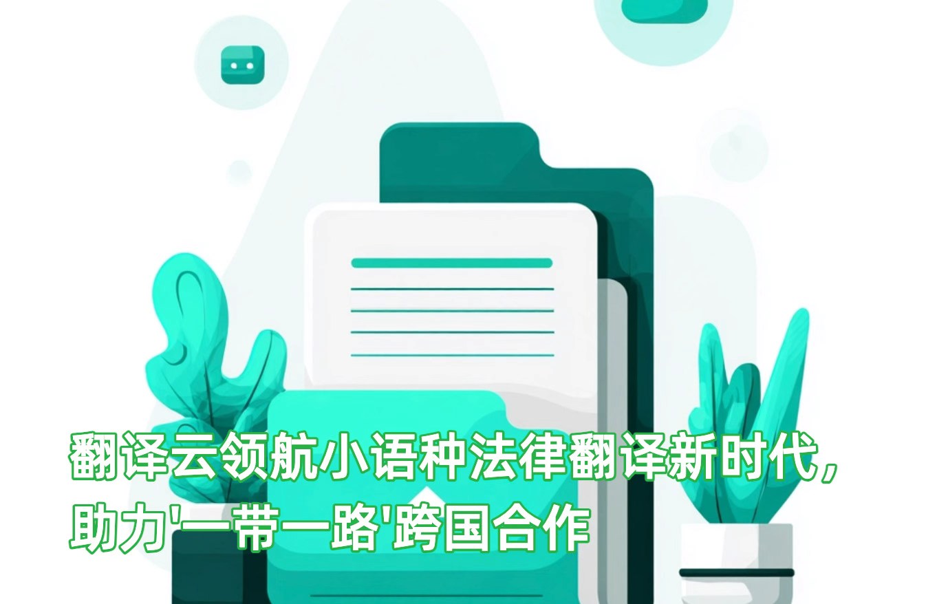双向翻译软件怎么选？别再被通用AI忽悠了，专业场景得看这个